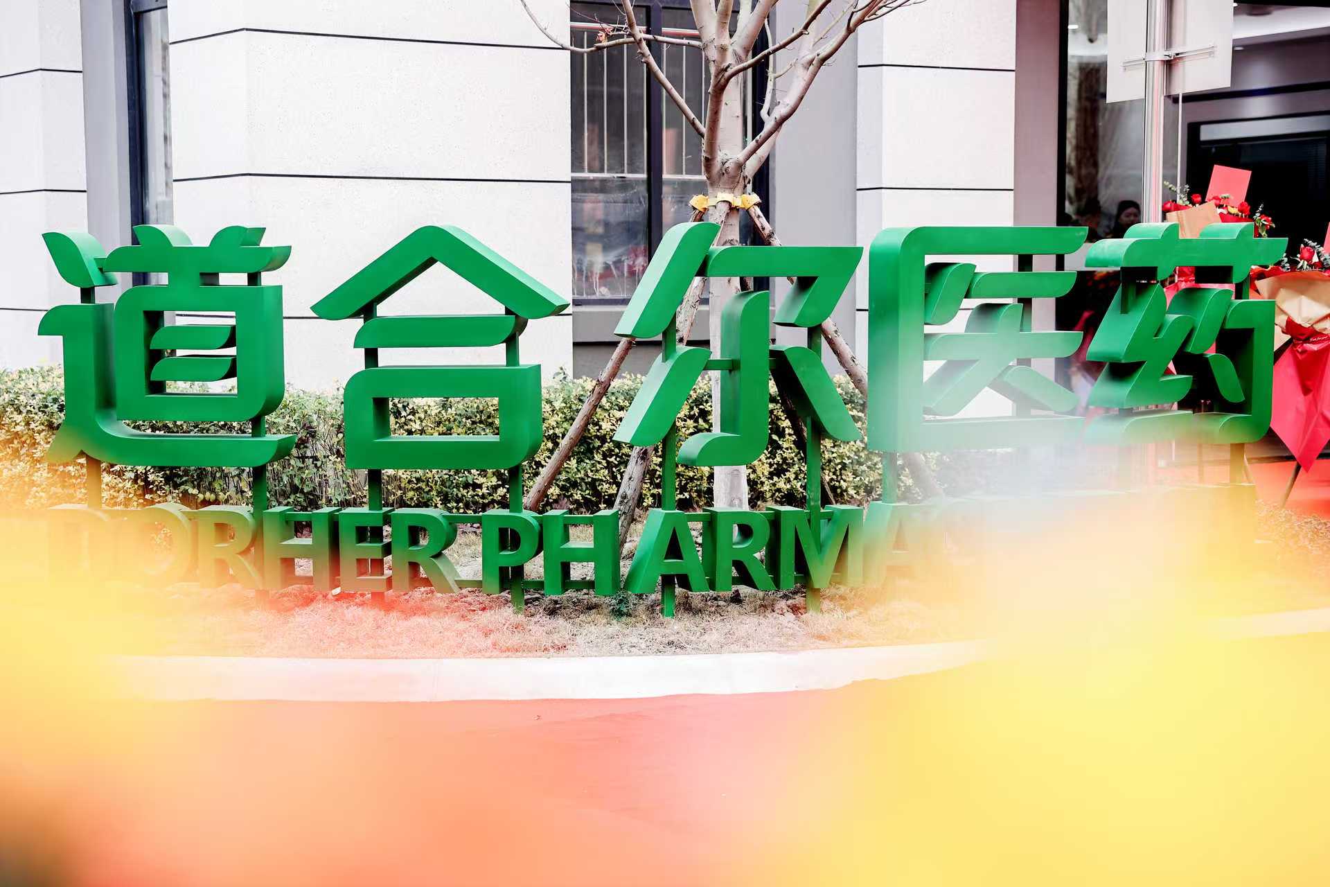 道合爾醫(yī)藥技術研發(fā)中心 道合爾醫(yī)藥技術研發(fā)中心